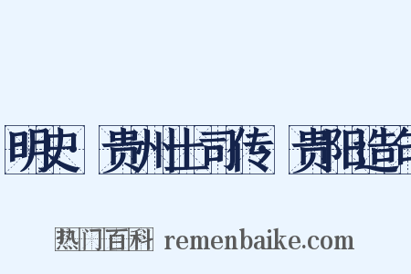 明史·贵州土司传·贵阳造句是什么意思的图片